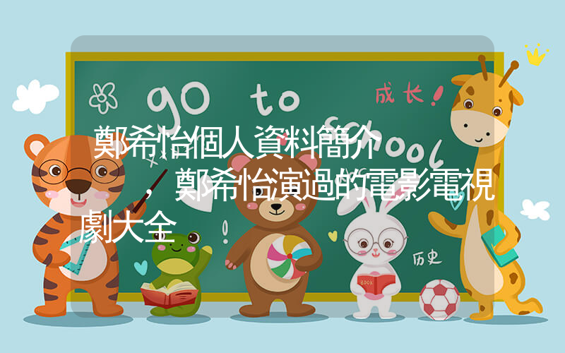 鄭希怡個人資料簡介，鄭希怡演過的電影電視劇大全插圖